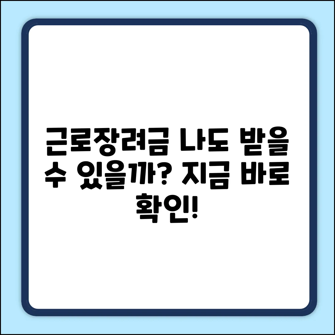 국세청 홈텍스 근로장려금, 나도 받을 수 있을까?
