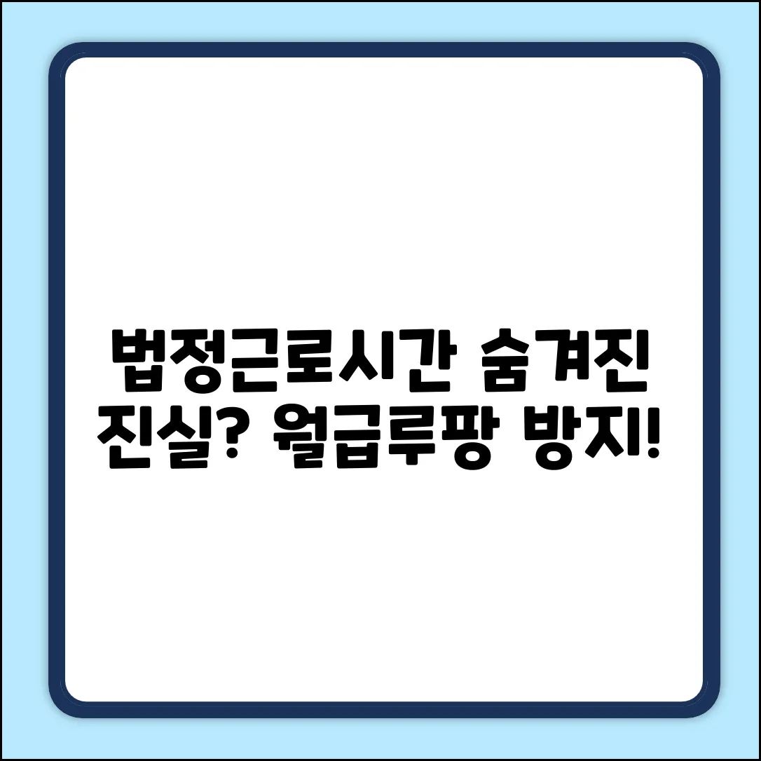 ✅ 법정근로시간: 근로기준법의 숨겨진 진실?
