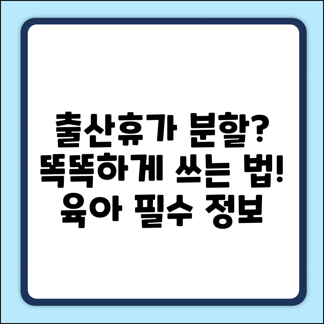 출산전후휴가 분할 사용 완벽 가이드
