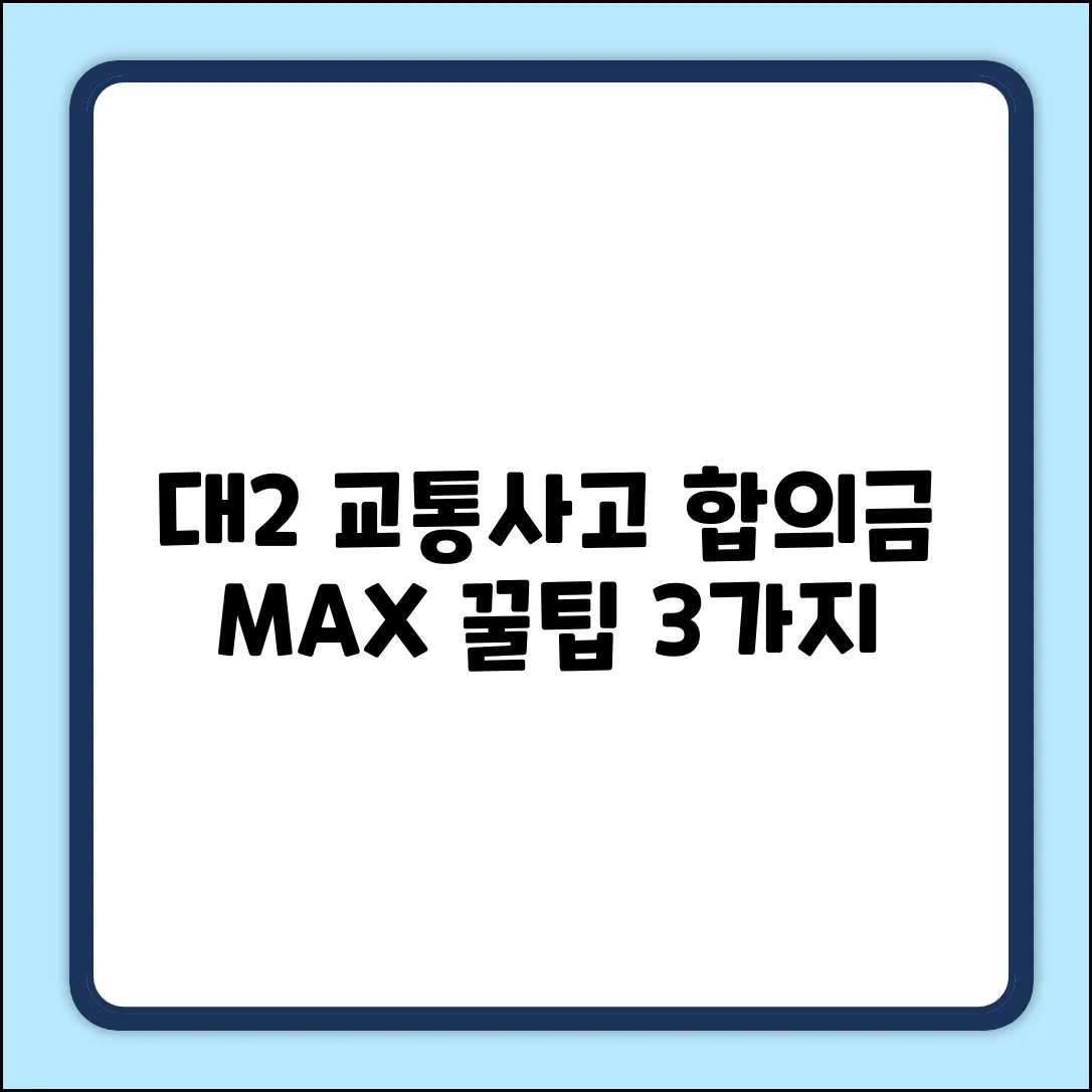 대2 교통사고 전치 6주, 합의금 최대로 받는 3가지 방법