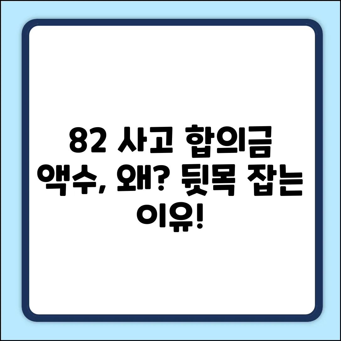 차대차 8:2 사고, 합의금 액수! 뒷목 잡는 이유는?