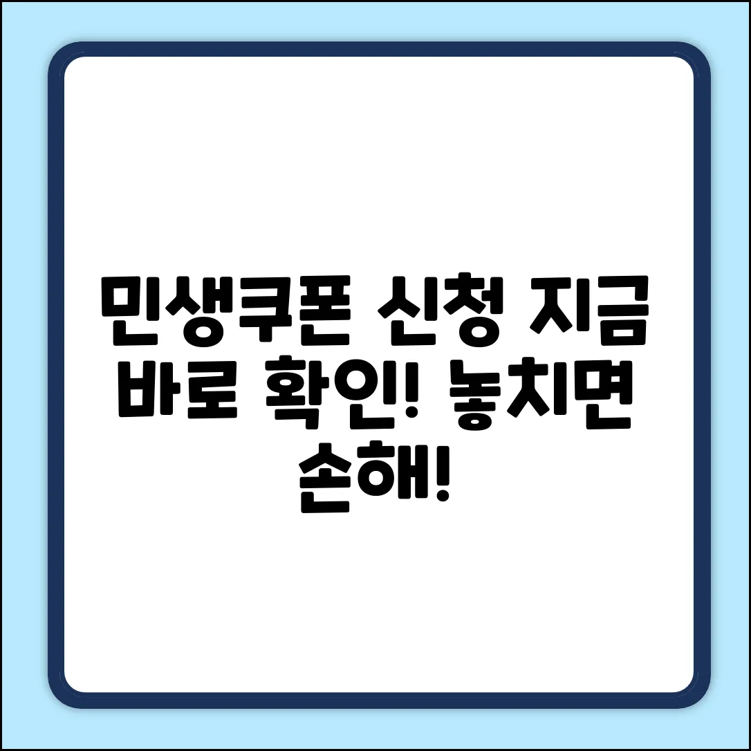 민생소비쿠폰 온라인 신청, 지금 가능할까요?