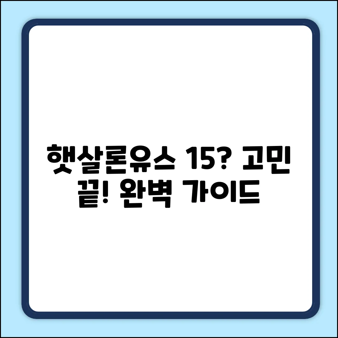 햇살론유스 or 15? 완벽 가이드로 끝!