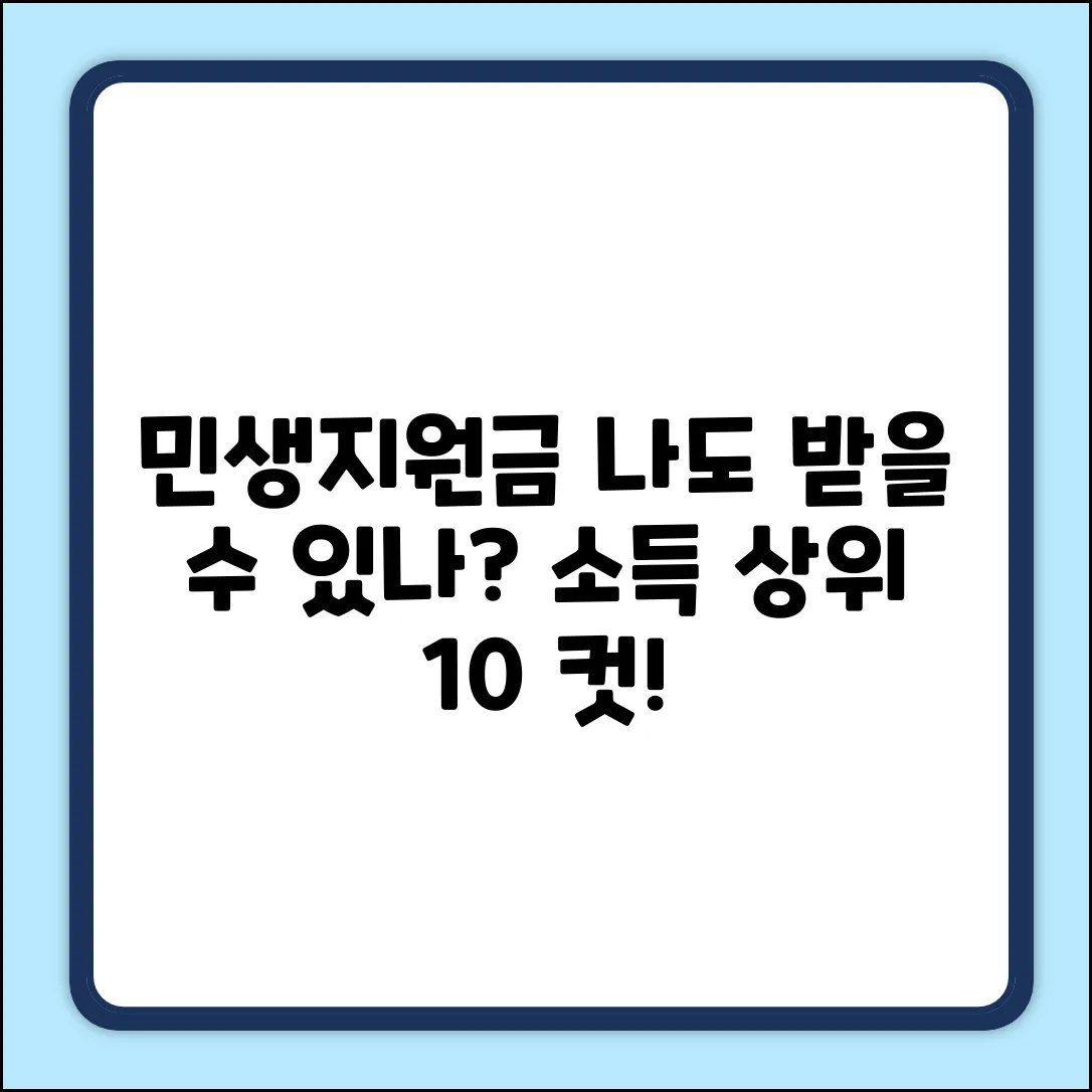 민생지원금, 소득 상위 10% 기준에 해당될까?