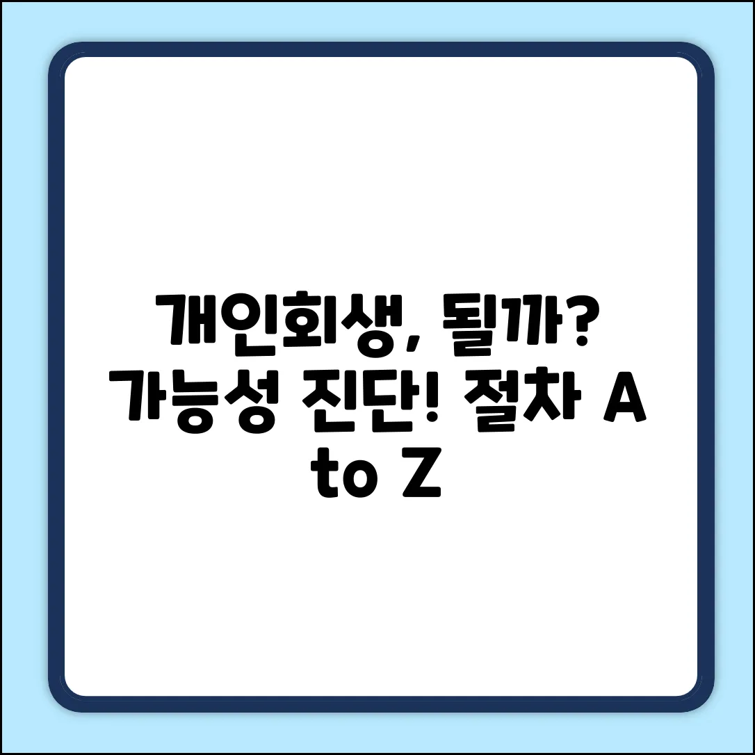 개인회생 가능할까? 절차는 어떻게?