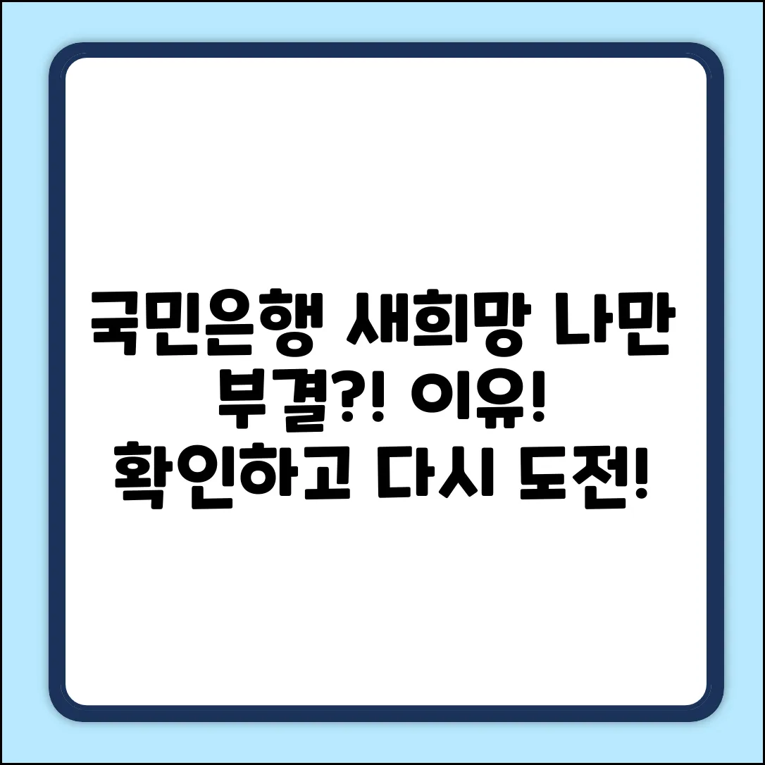 국민은행 새희망홀씨 대출 부결, 왜 나만?