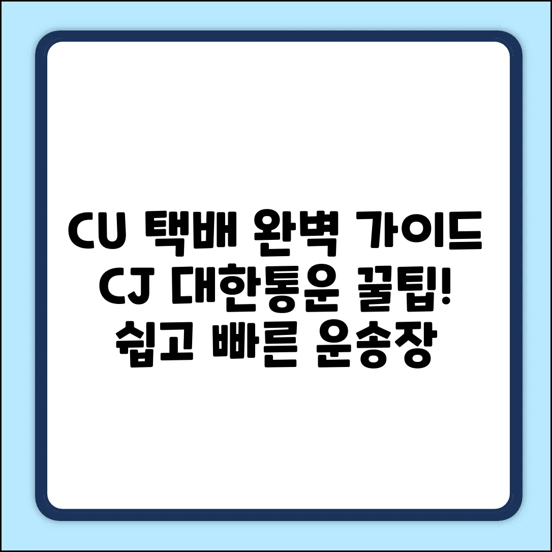 CU 편의점 택배, CJ 대한통운 운송장 완벽 가이드