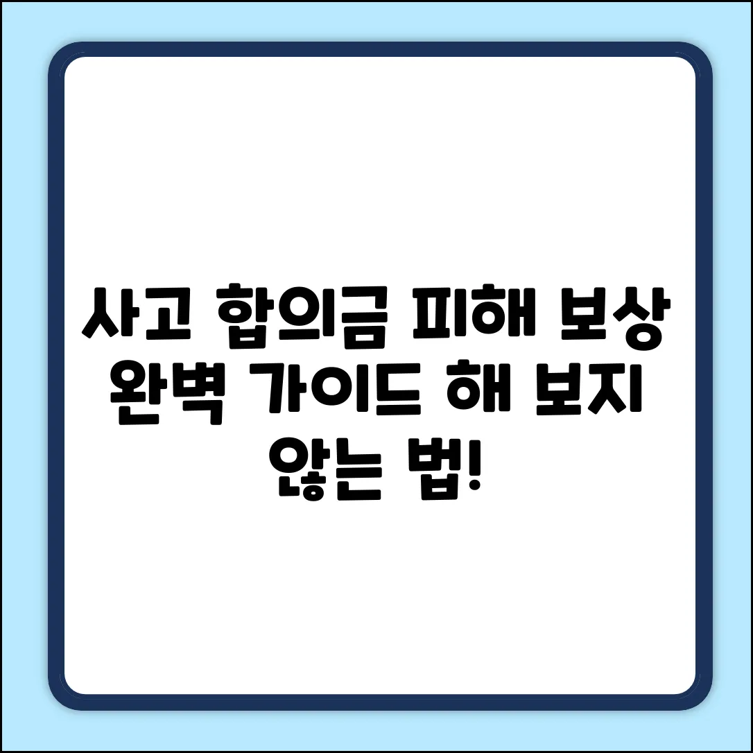 사고 피해 합의금 질문? 완벽 가이드