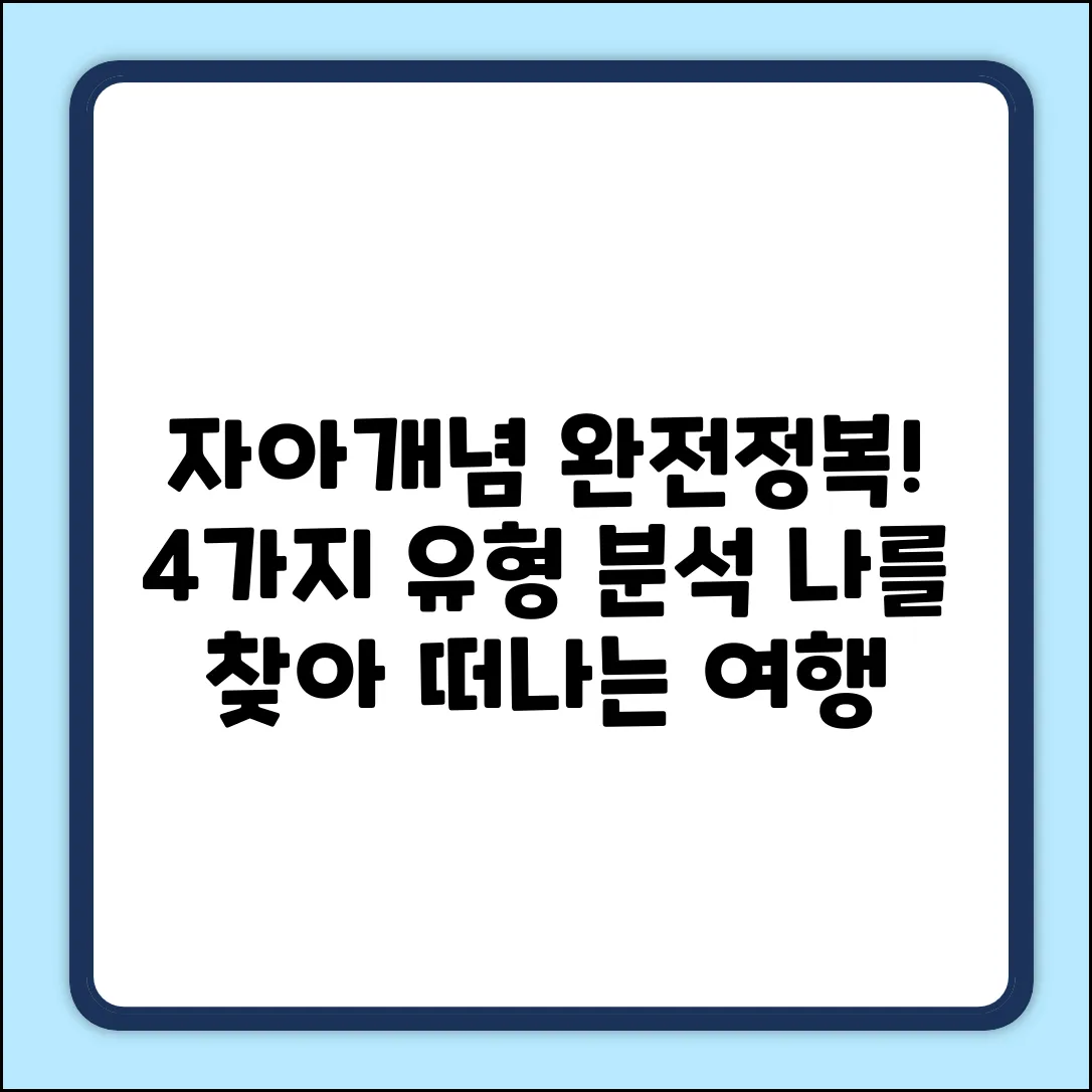 자아개념, 4가지 유형으로 완벽 분석!