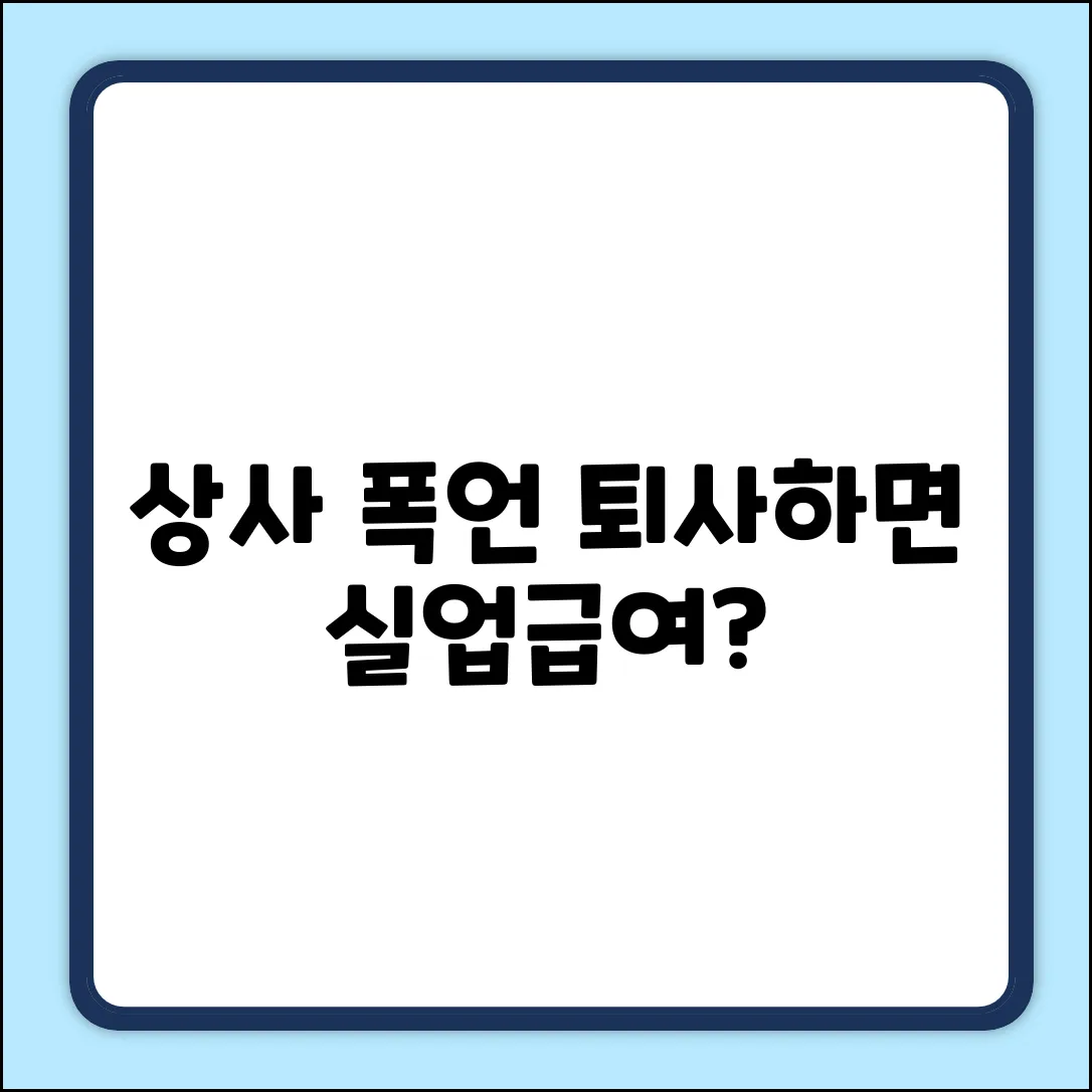 상사 폭언 자진퇴사, 실업급여?! 진실은?