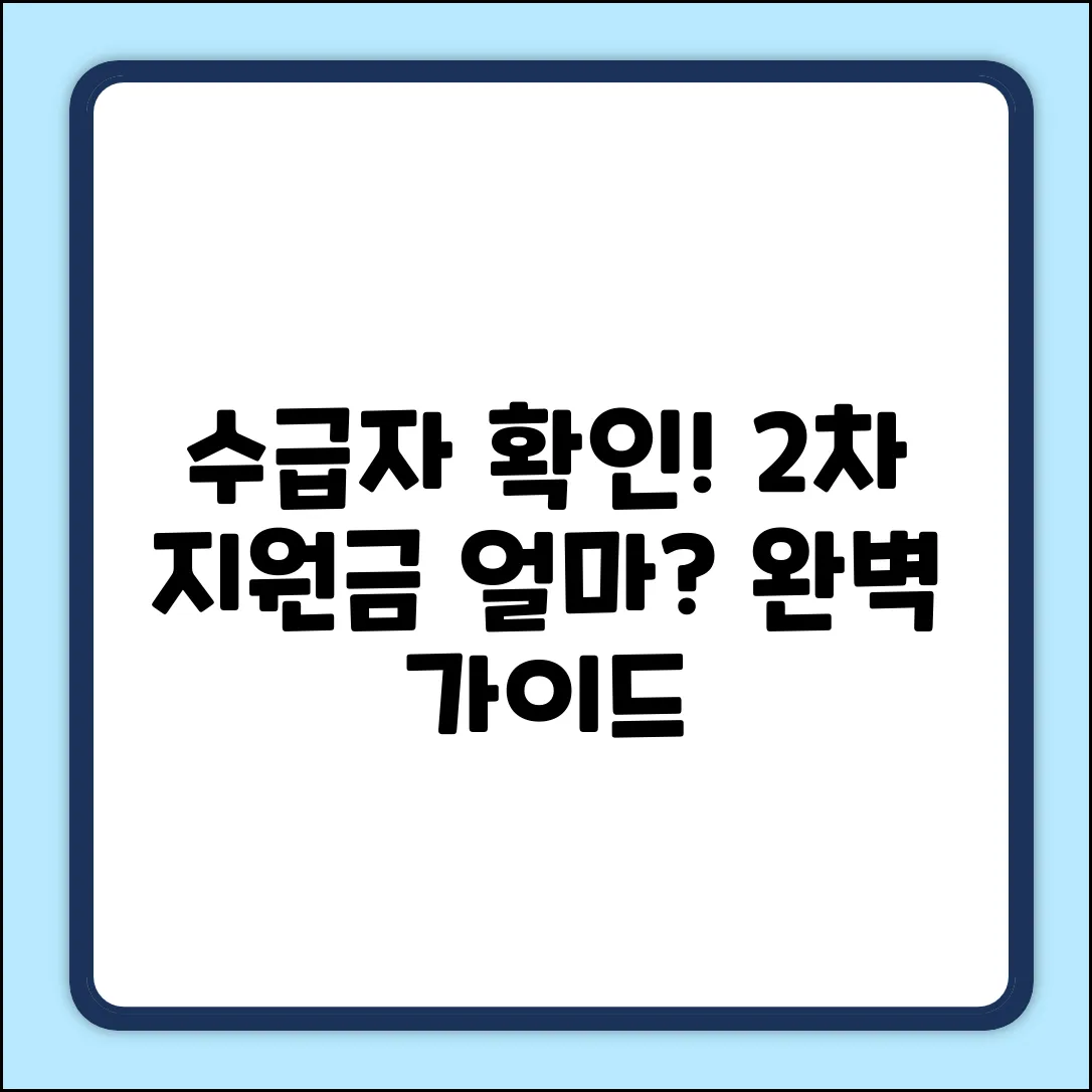 수급자 2차 민생지원금: 얼마? 완벽 가이드