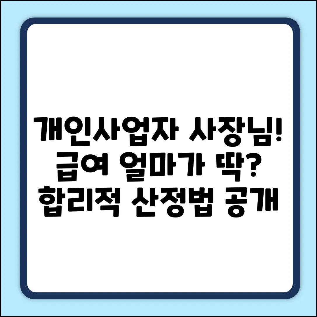 개인사업자 급여, 합리적 산정법은?