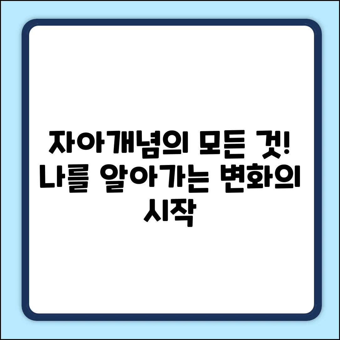 자아개념, 어떻게 만들어지고 바뀔까?