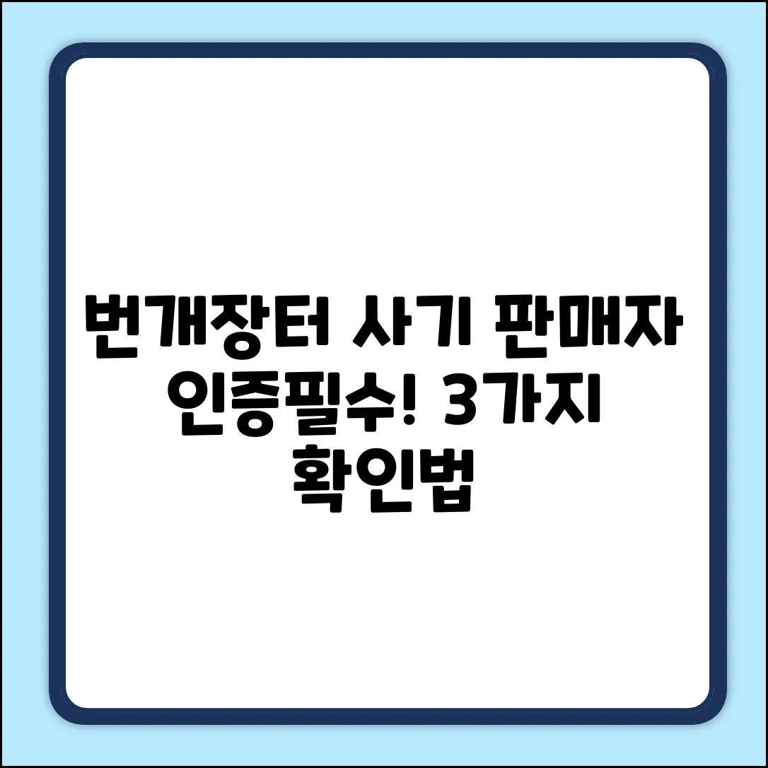 번개장터 판매자 인증, 3가지 필수 확인법!