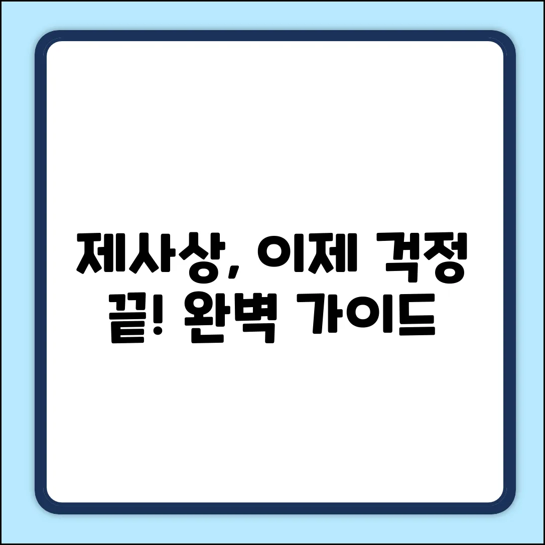 제사상차림 궁금해요? 완벽 가이드!