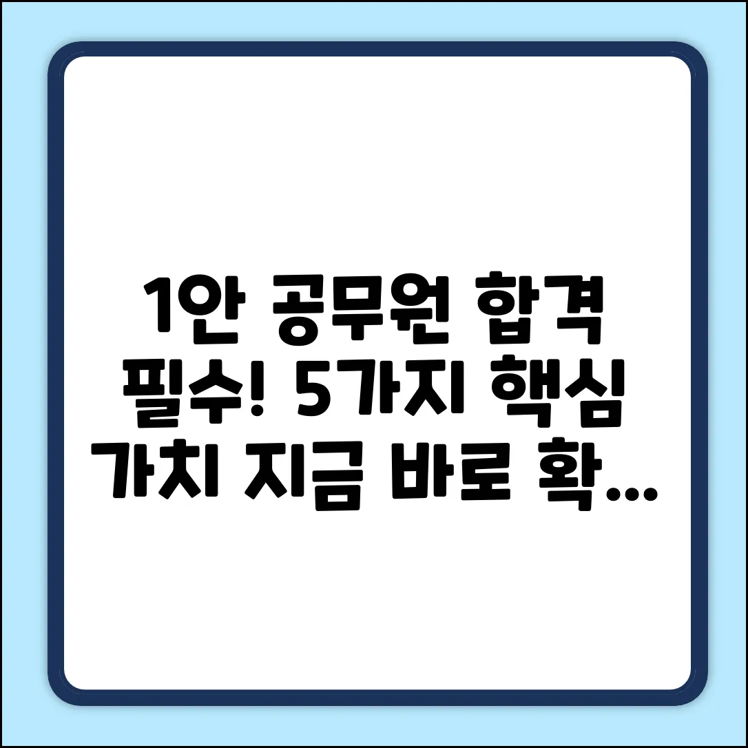 공무원, 꼭 갖춰야 할 5가지 가치
