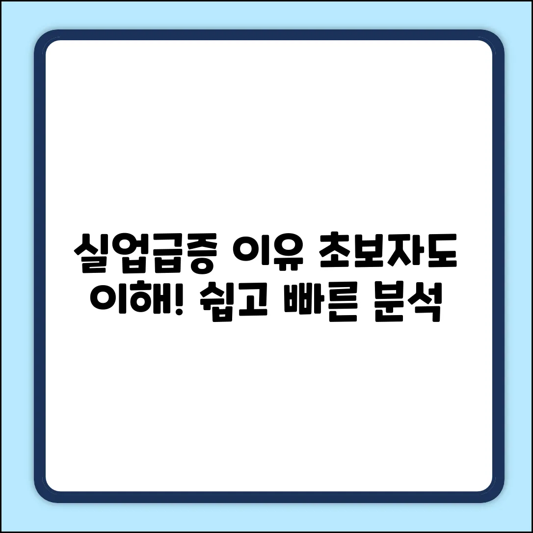 실업 증가 이유, 초보자도 쉽게 이해!