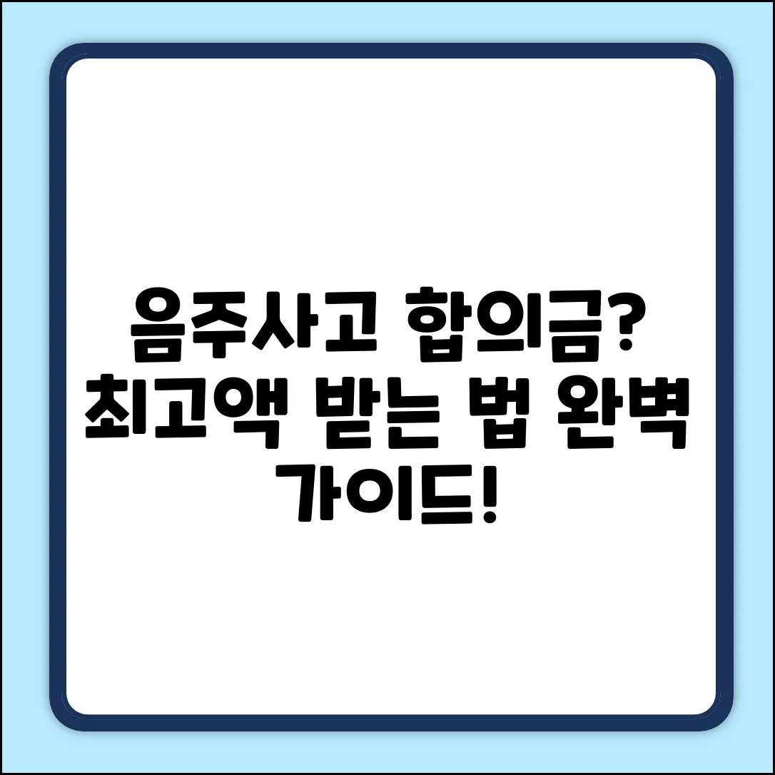음주교통사고 합의금 질문? 완벽 가이드!