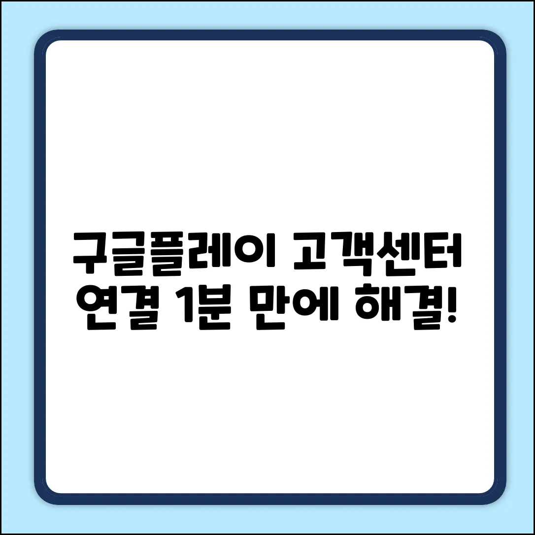 구글플레이 고객센터 전화 연결 완벽 가이드