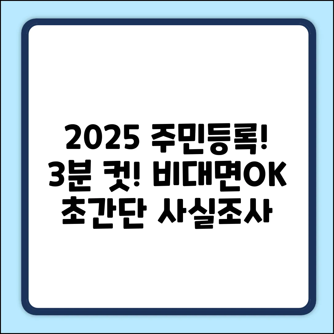 2025년 주민등록 사실조사, 비대면 3분 컷!