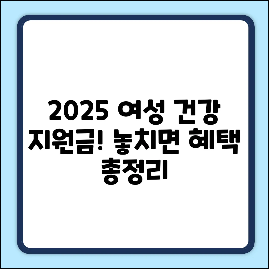 2025 여성 건강 지원금, 놓치면 손해! 혜택 총정리