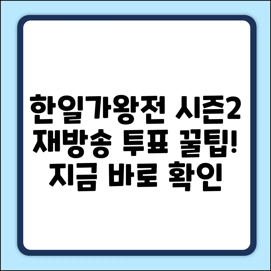 2025 한일가왕전 시즌2 재방송 & 투표 완벽 가이드!