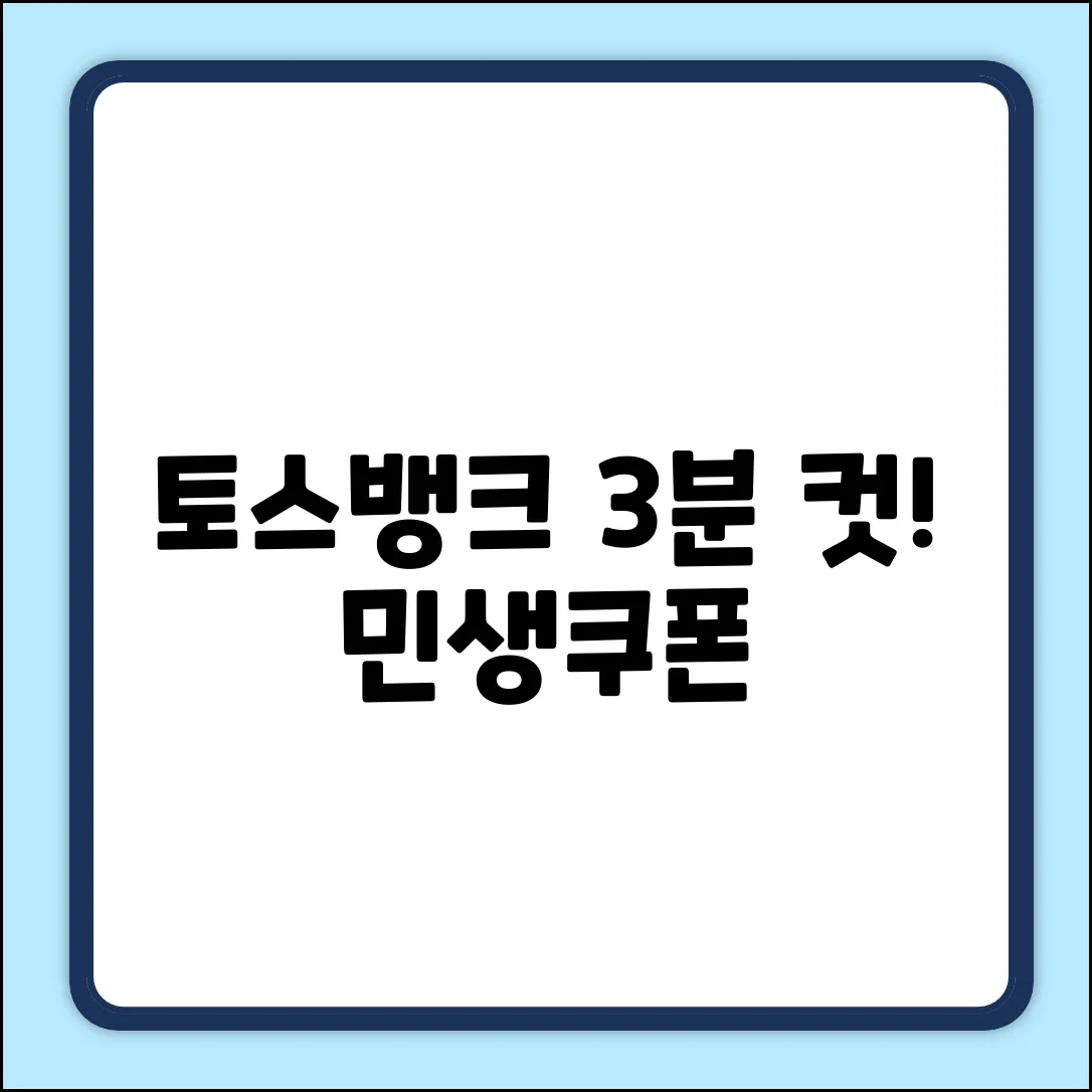 토스뱅크 민생소비쿠폰, 3분 만에 신청하는 법!