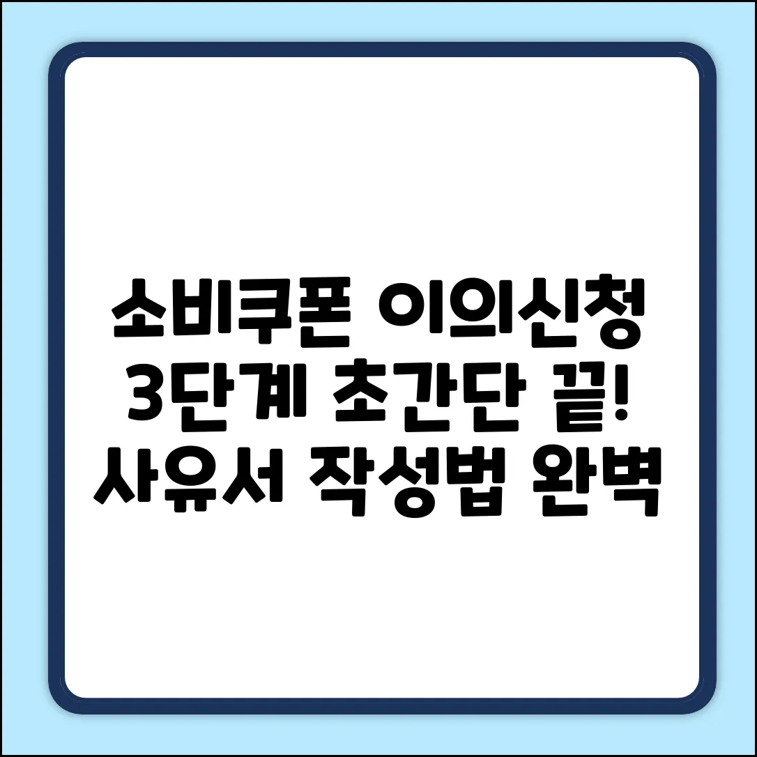 민생소비쿠폰 이의신청 사유서 작성법, 딱 3단계로 끝!