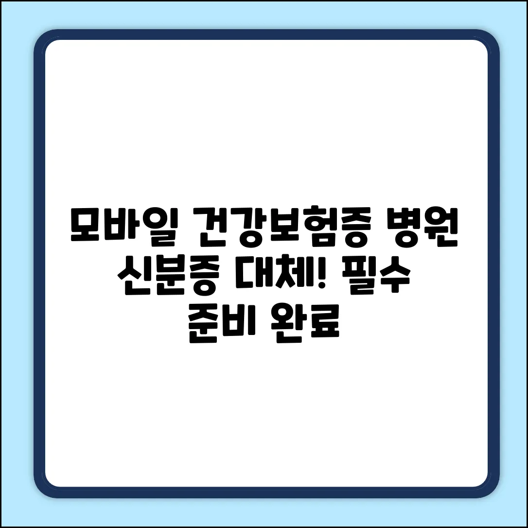 모바일 건강보험증: 누구나 병원 신분증 대체!