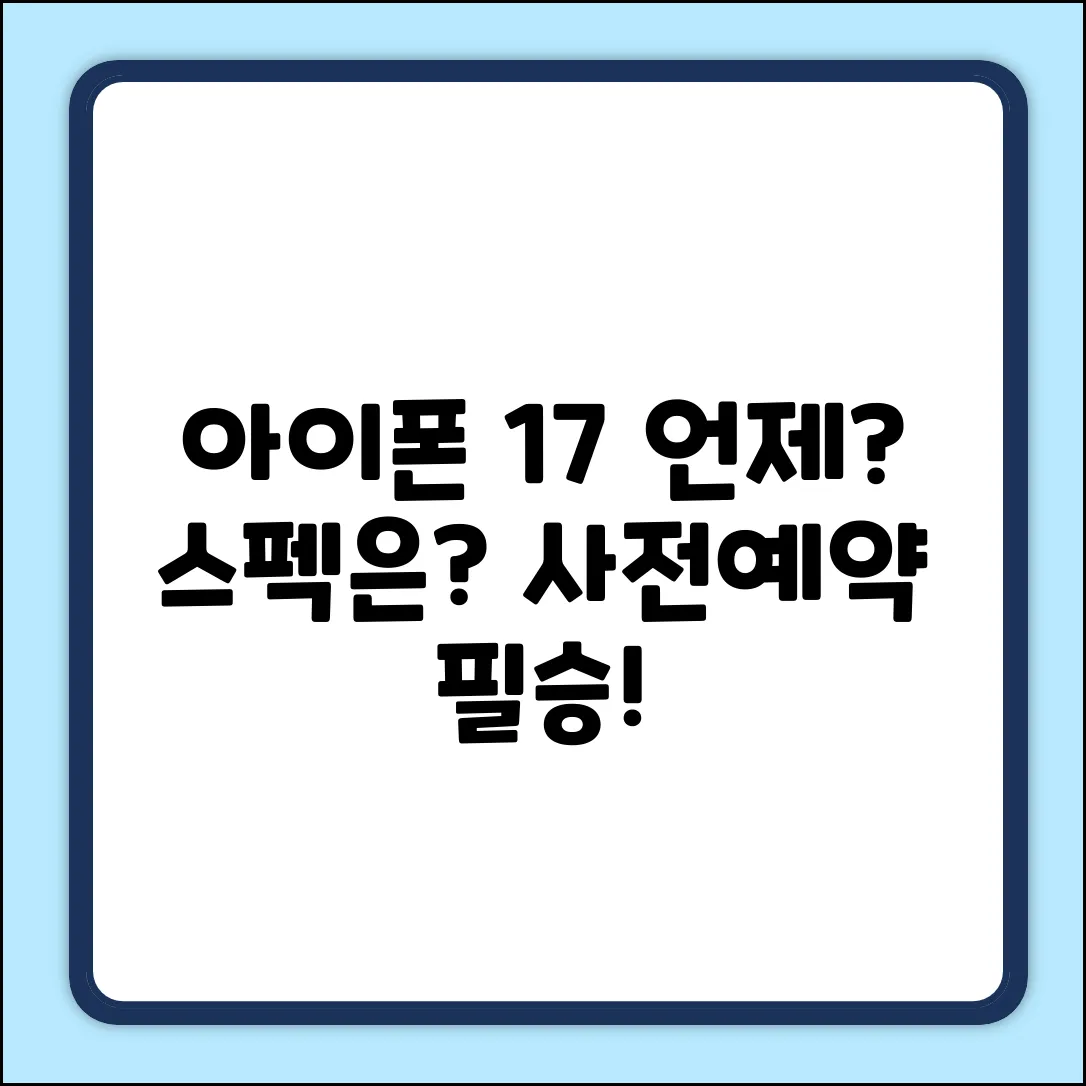 아이폰 17, 스펙/가격/예약…언제?!