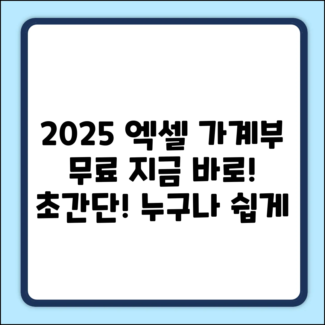 2025 엑셀 가계부 무료! 누구나 쉽게 쓴다
