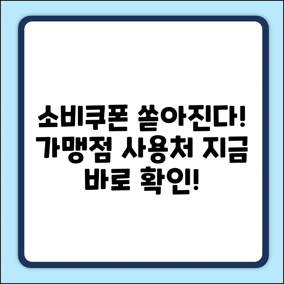 민생회복 소비쿠폰: 가맹점 등록 & 사용처 완벽정리!