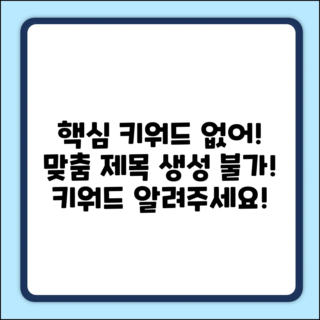 맞춤 제목 생성을 위한 키워드가 제공되지 않았습니다. 키워드를 알려주시면 조건에 맞는 제목을 생성해 드리겠습니다.