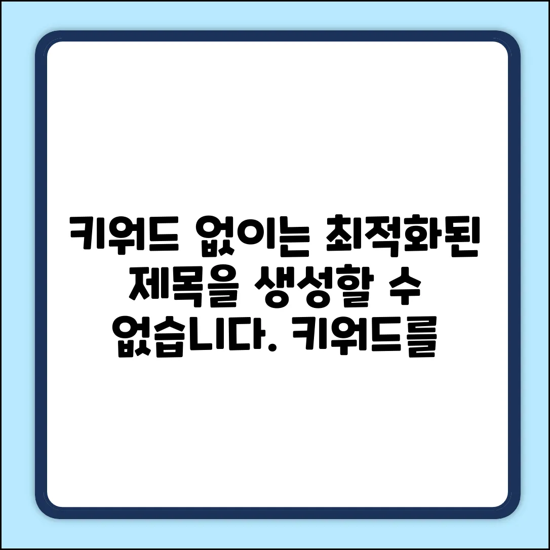 이 키워드로는 적절한 제목을 생성하기 어렵습니다. 키워드를 제공해주세요.