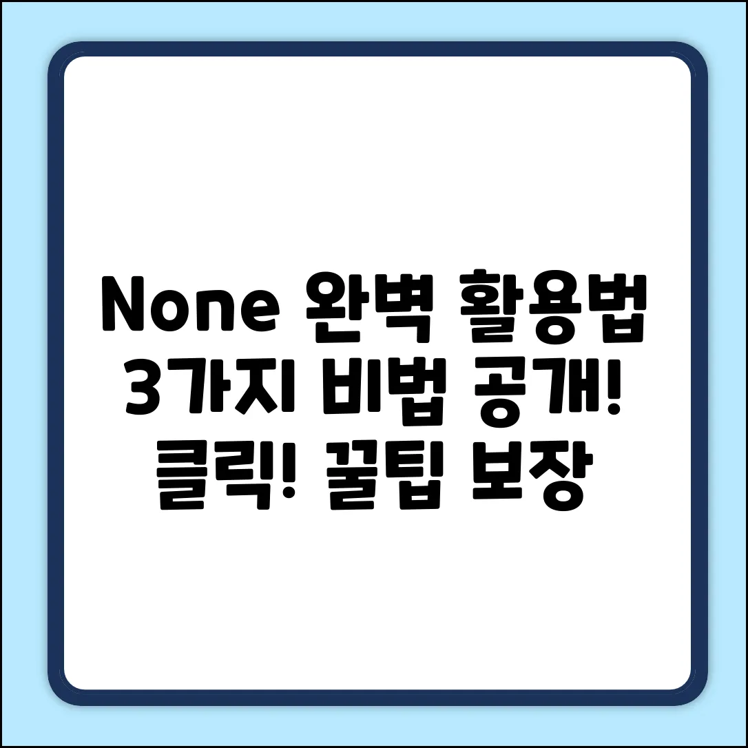 None) 완벽 활용법 3가지!