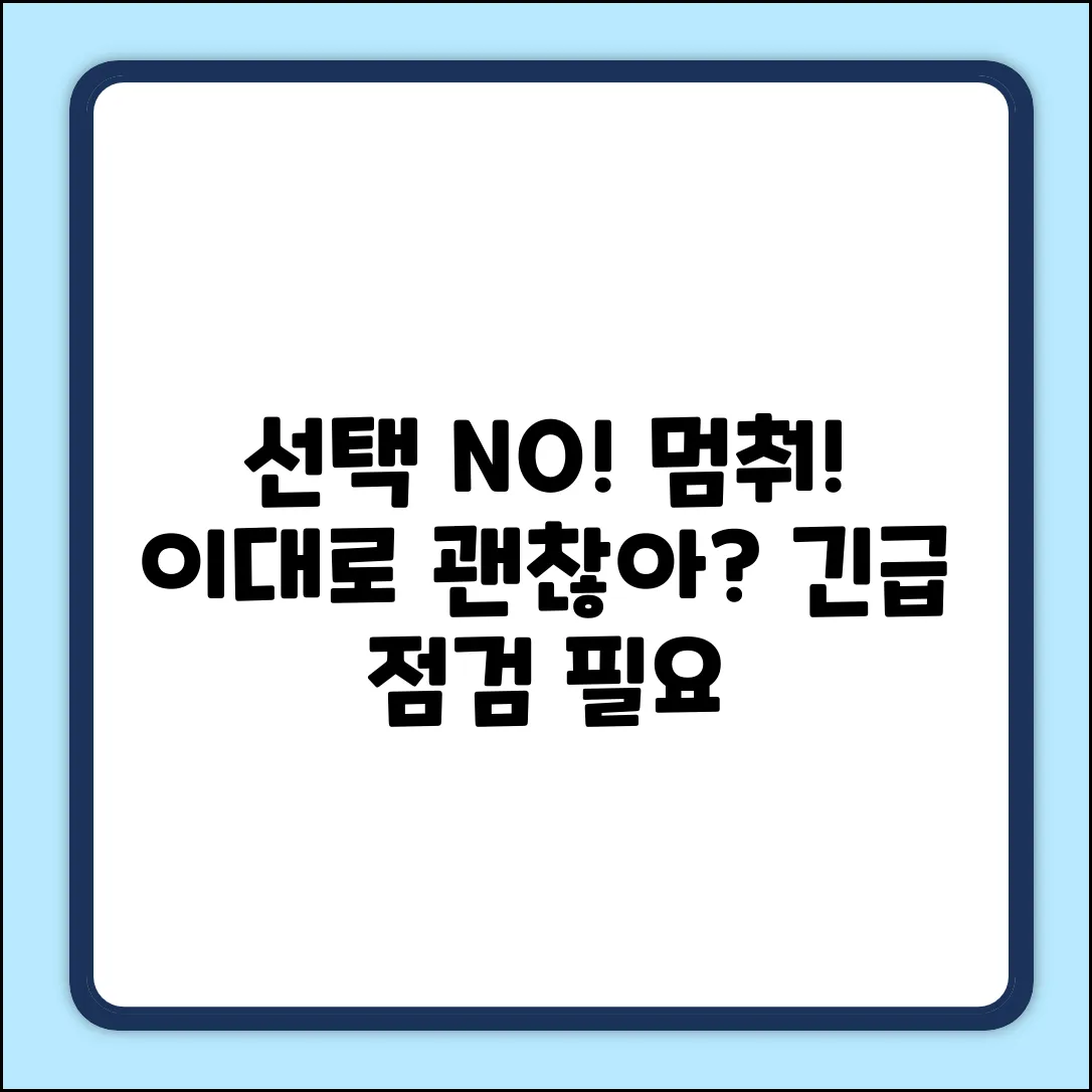 선택 사항 없음] 이대로 괜찮을까?