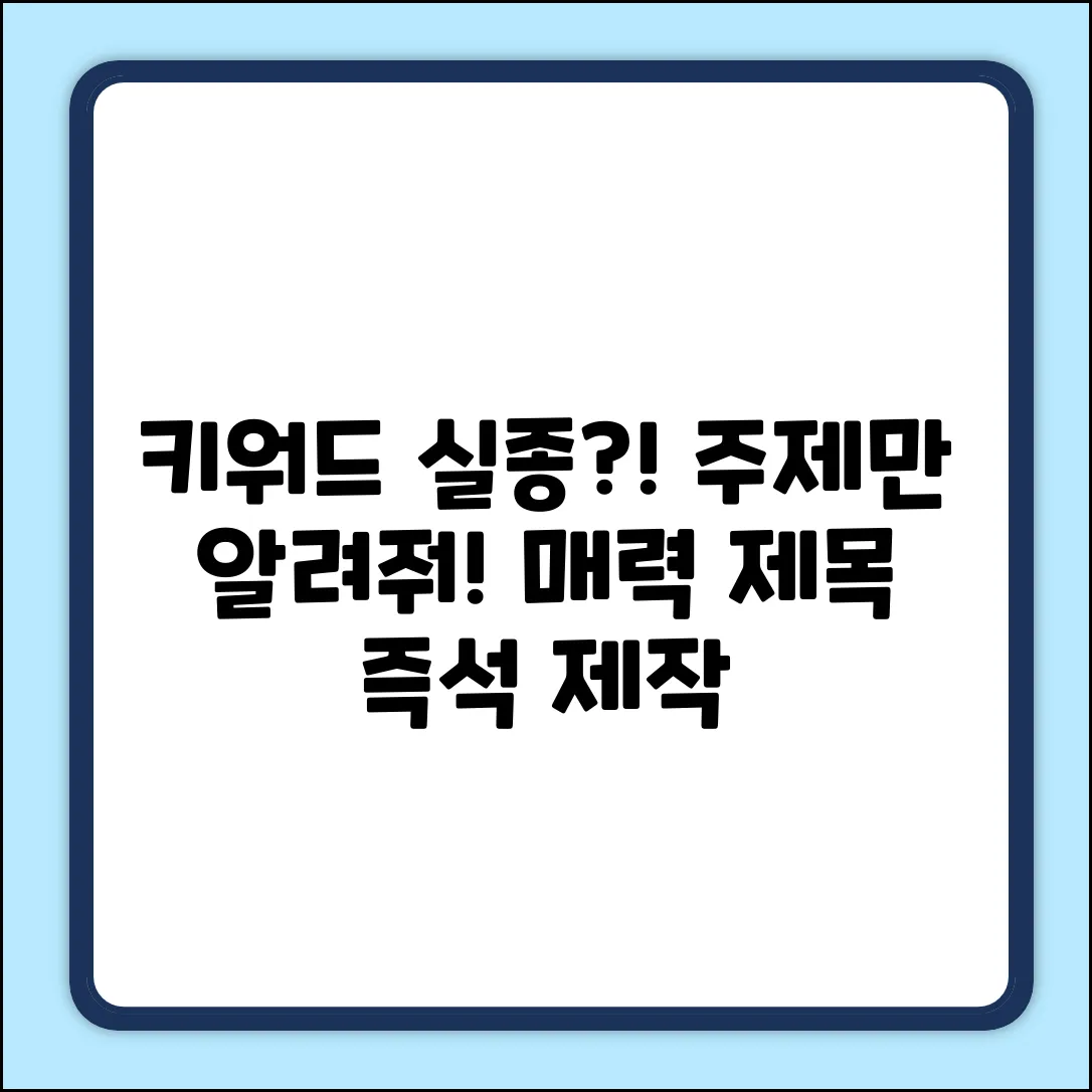 이런, 키워드가 없네요! 🤔 흥미로운 제목을 만들려면 키워드가 필요합니다. 어떤 주제에 대한 제목을 원하시나요? 주제를 알려주시면, 위에 제시된 조건을 만족하는 매력적인 제목을 만들어 드릴게요.