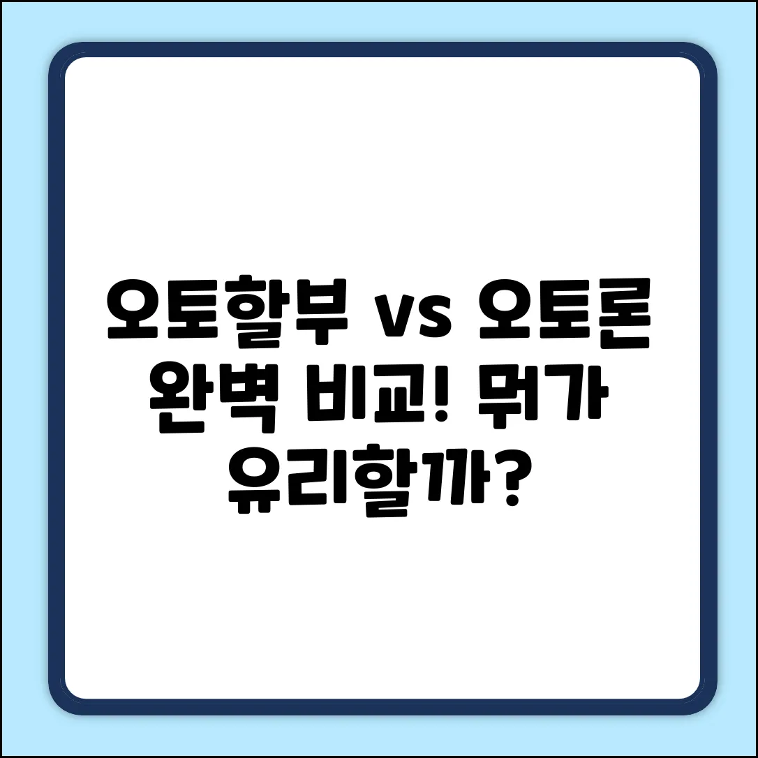 오토할부 vs 오토론: 차이점 완벽 가이드
