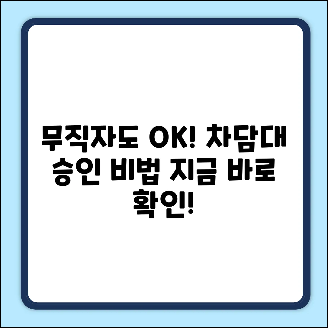 무직자도 OK? 자동차담보대출 승인 비법!