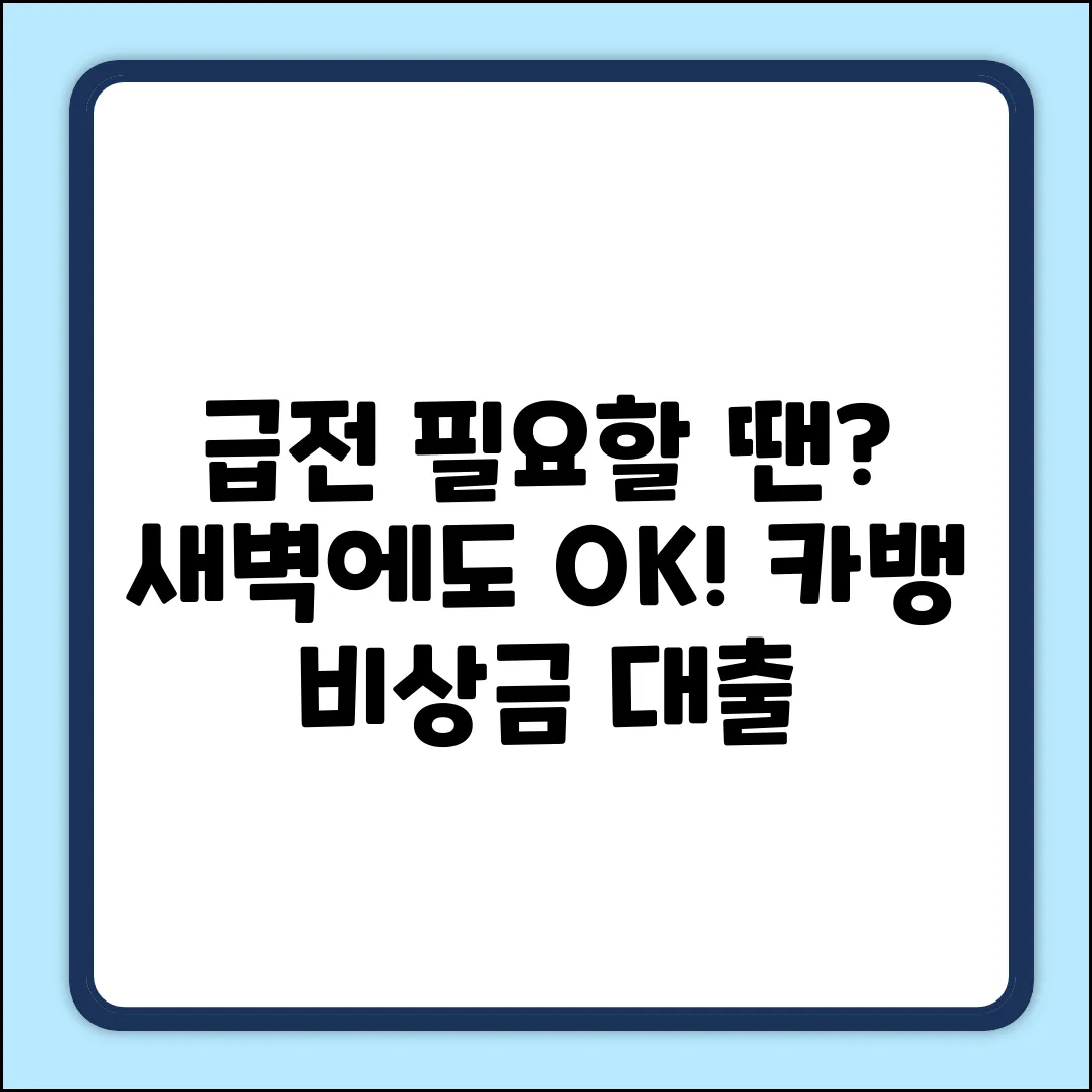 카카오뱅크 비상금대출, 새벽 입금 완벽 가이드