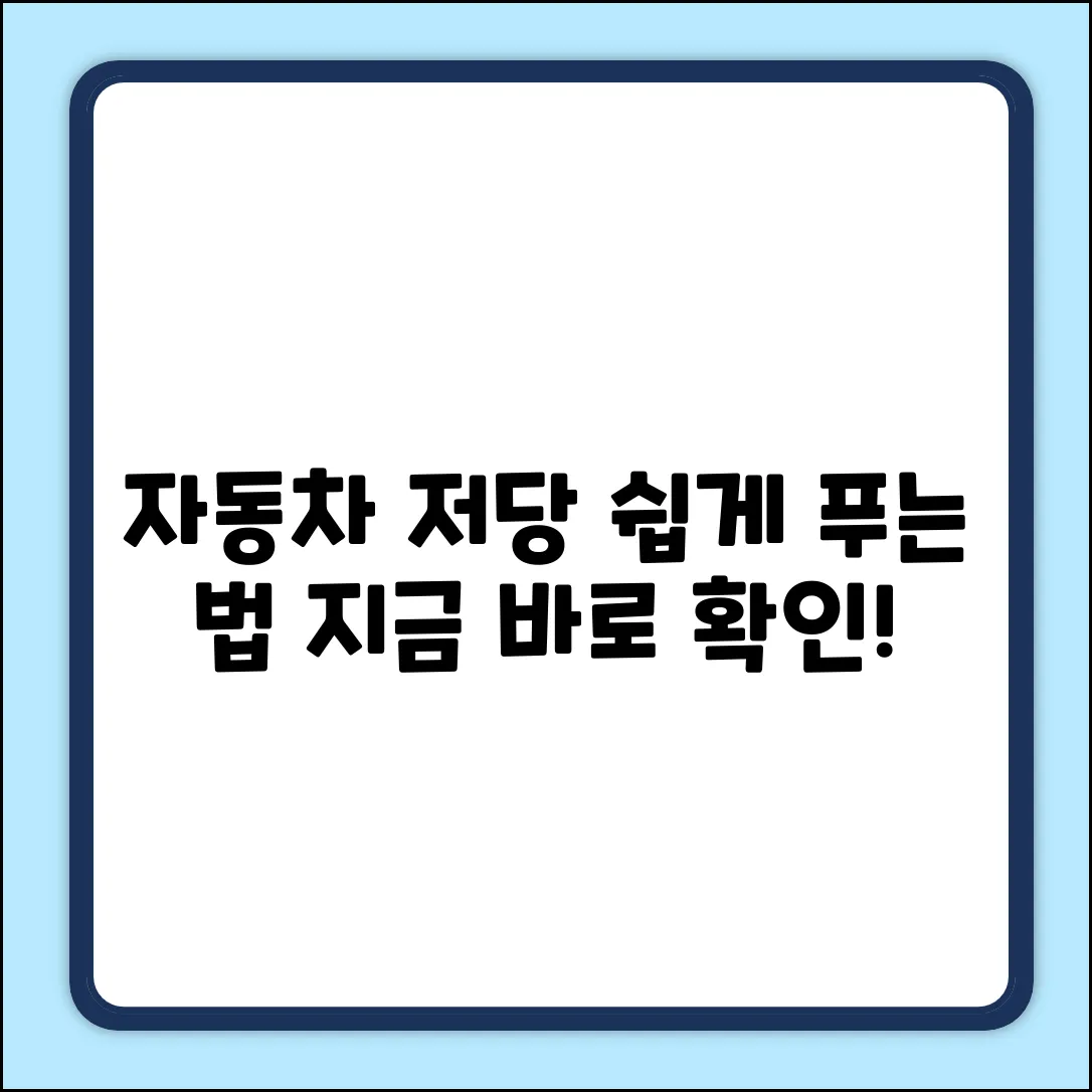자동차 저당 푸는 법, 누구나 쉽게!