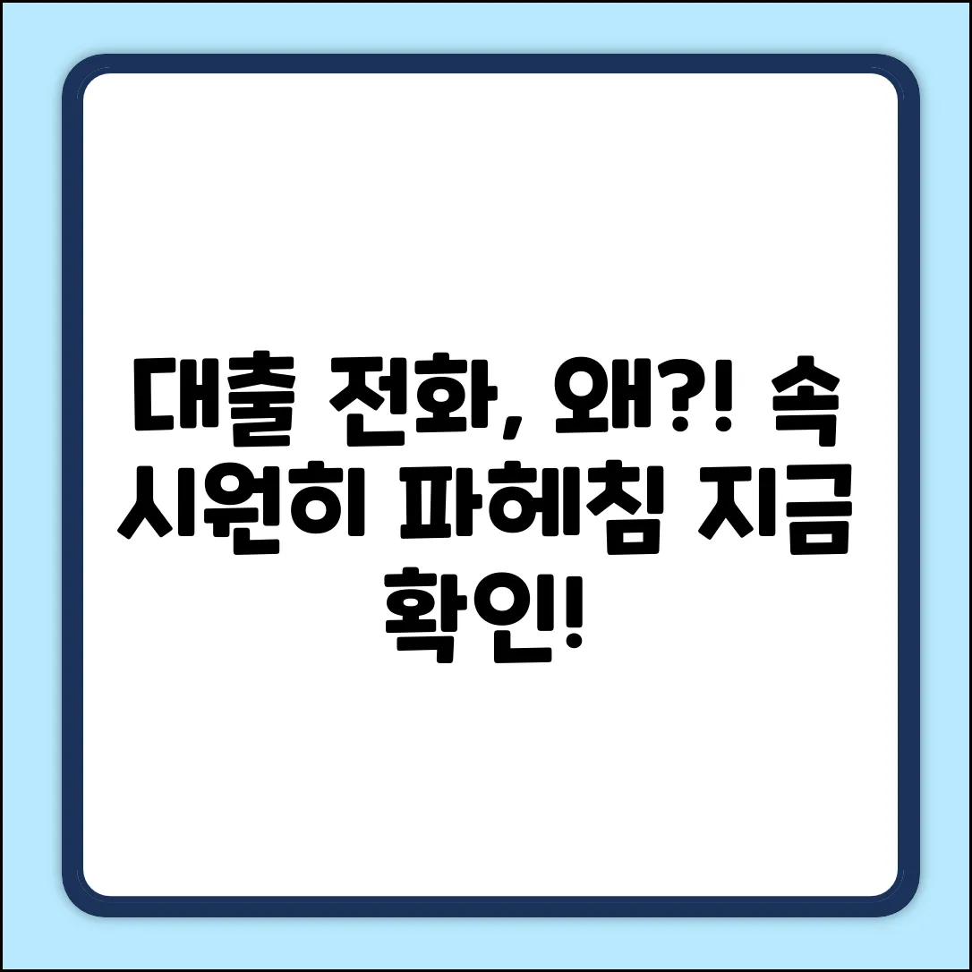 대출 권유 전화, 왜? 완벽 해부 가이드