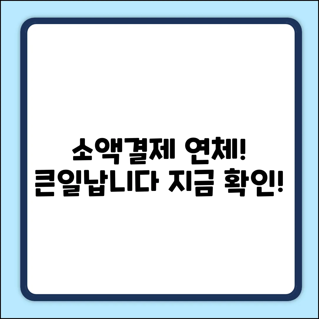 소액결제 미납, 혹시 연체되면 어떻게 될까?