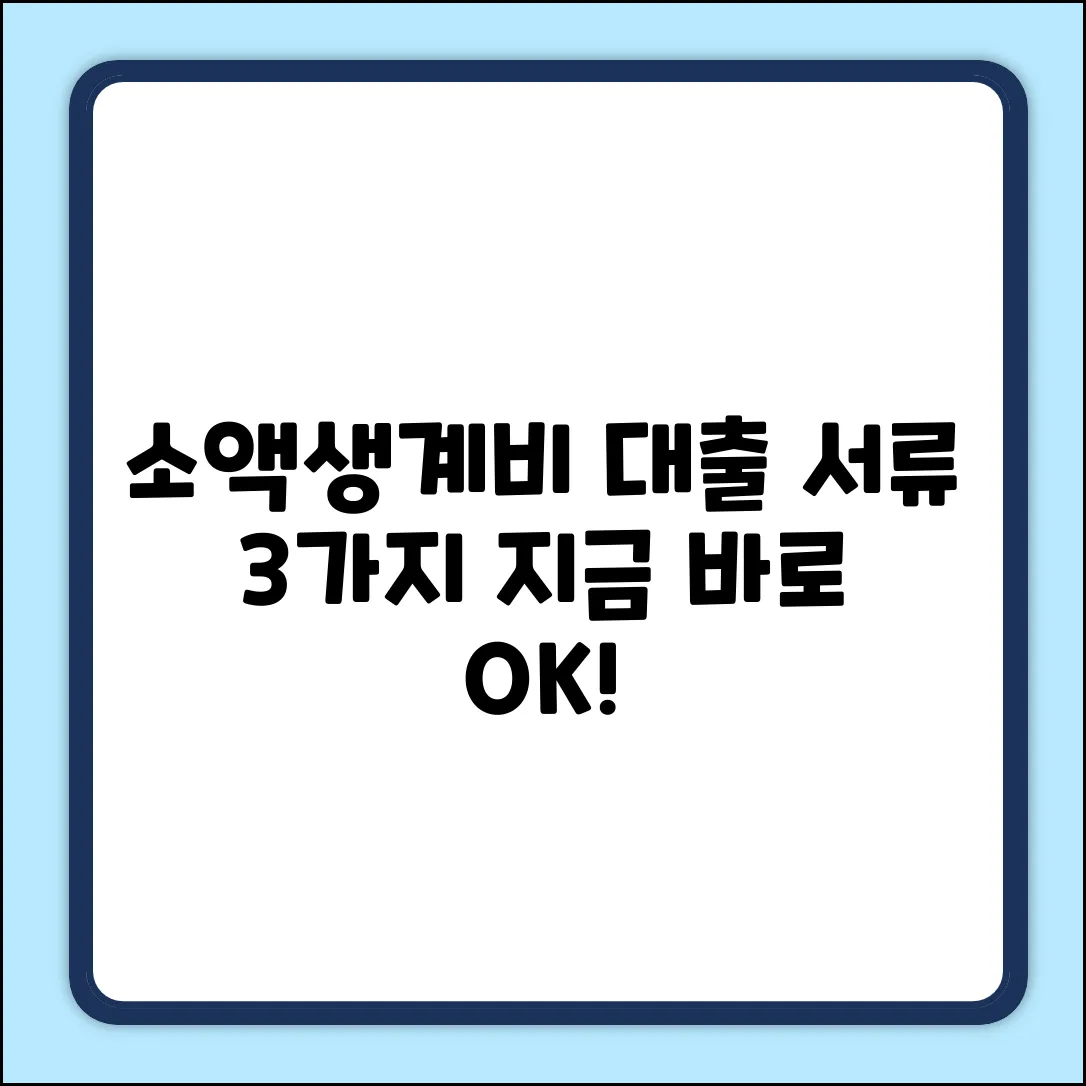 소액생계비대출, 서류 딱 3가지면 끝?!