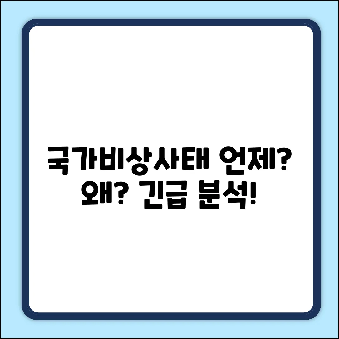 국가비상사태, 언제 선언될까?
