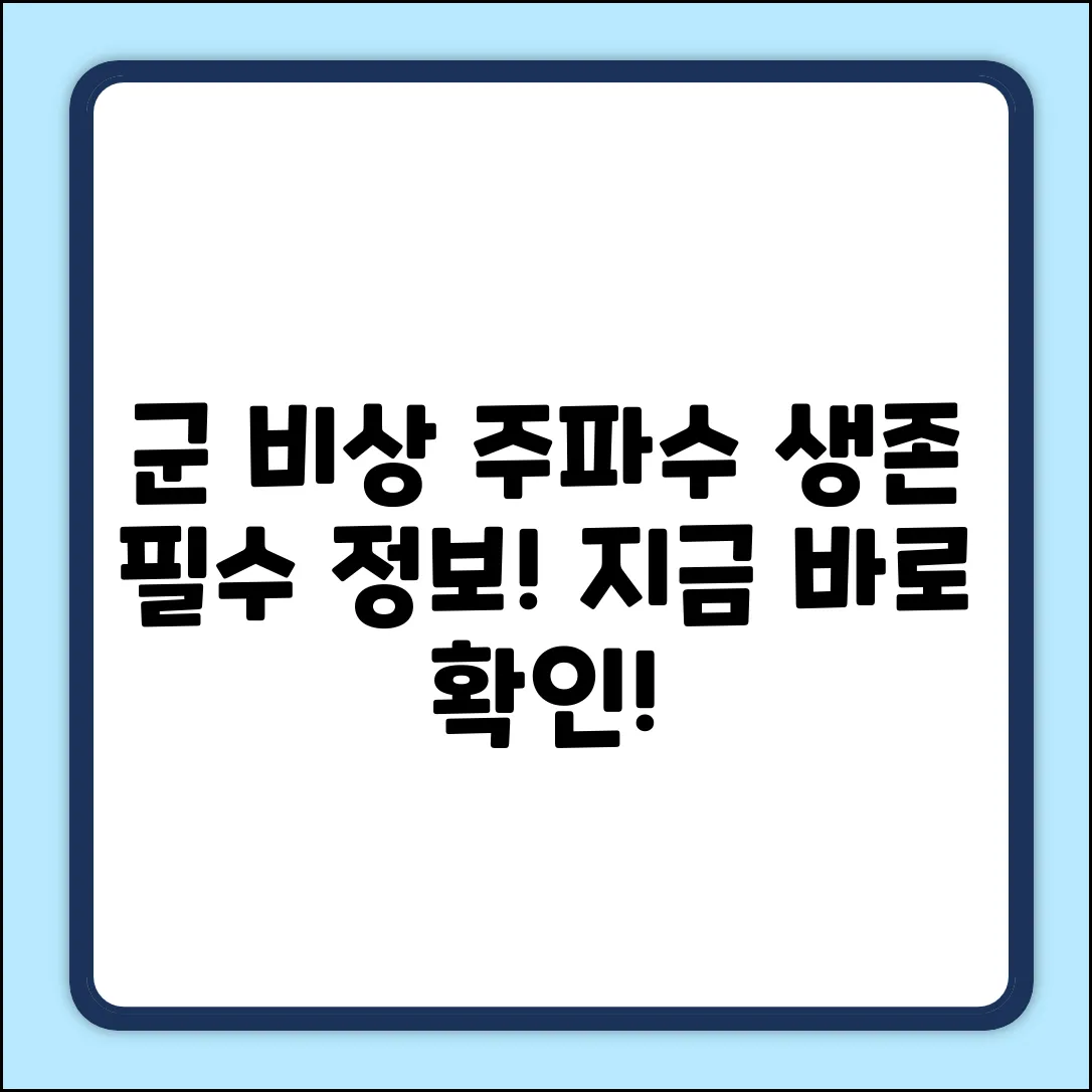 군 UHF 비상주파수, 꼭 알아야 할 사실!
