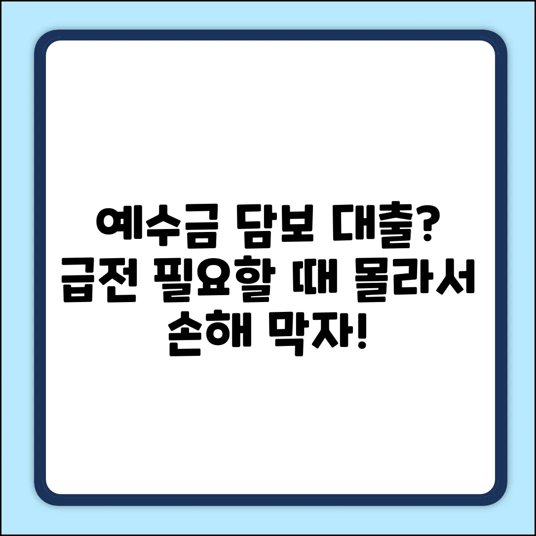 예수금 담보 대출, 혹시 아세요?