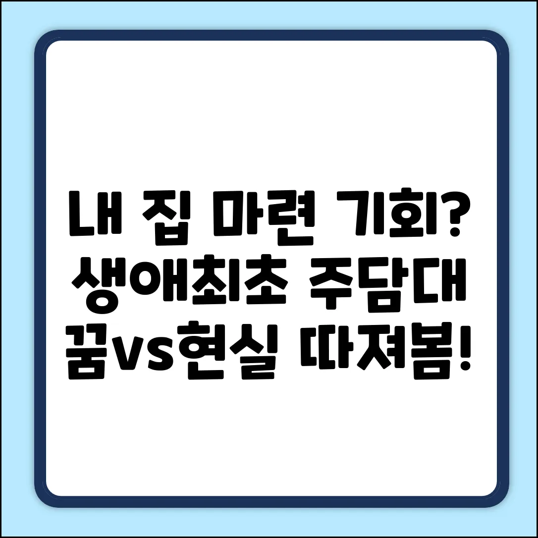 생애최초 주담대, 내 집 마련 꿈일까요?