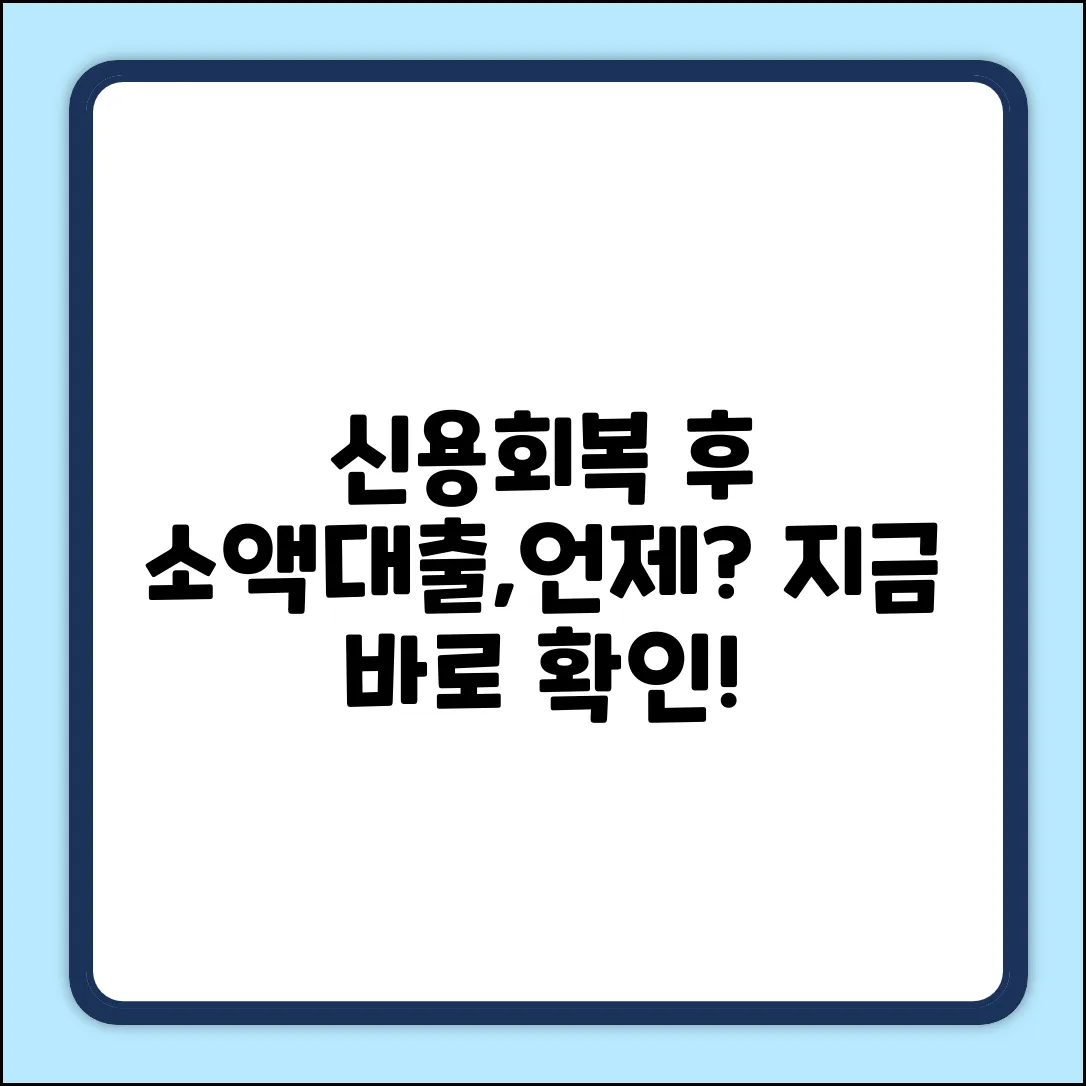 신용회복 후 소액대출, 얼마나 기다려야 할까요?