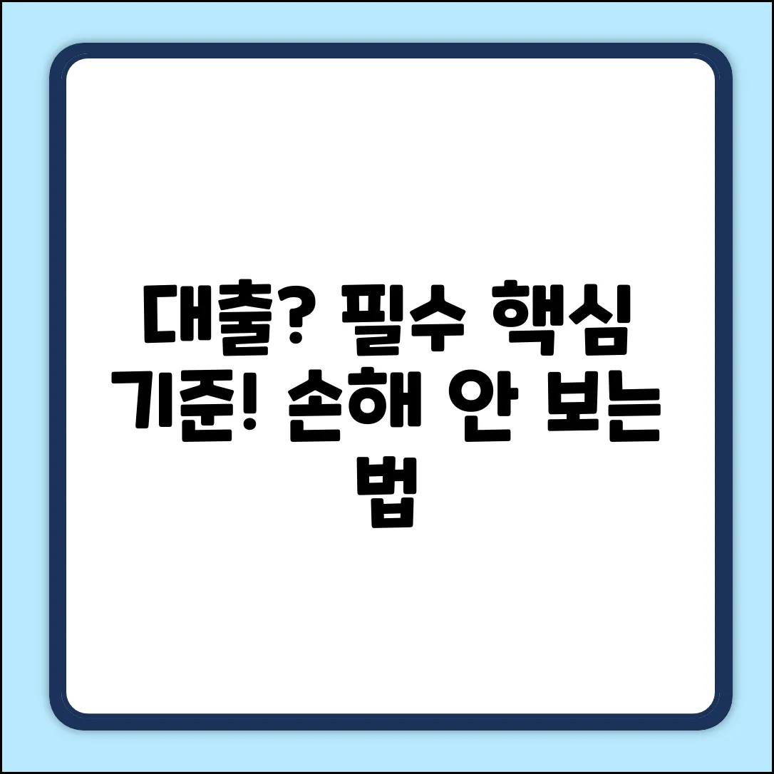 대출 판단? 누구나 알아야 할 핵심 기준!